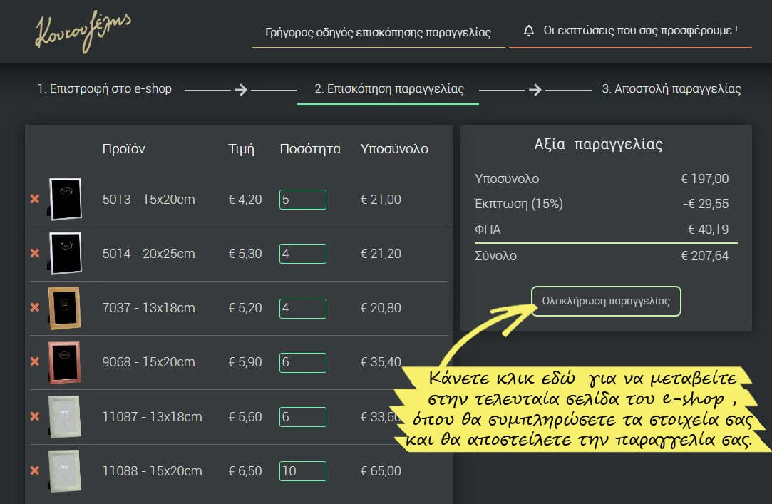 Οδηγίες-cart-page-2